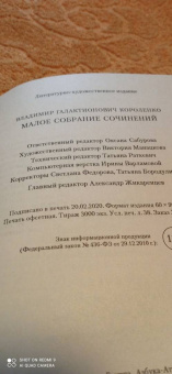 Владимир Короленко: Малое собрание сочинений