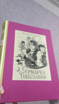 Уильям Теккерей: Ярмарка тщеславия. Роман без героя. В 2-х томах. Том 1