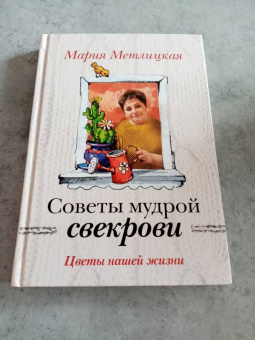 Мария Метлицкая: Цветы нашей жизни