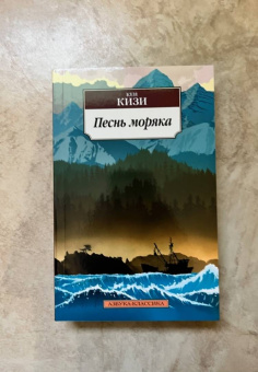Кен Кизи: Песнь моряка