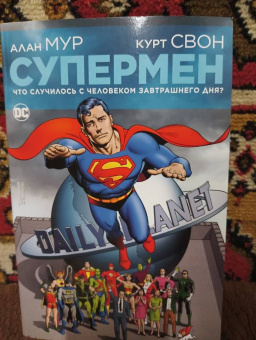 Алан Мур: Супермен. Что случилось с Человеком Завтрашнего Дня?