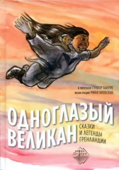 Одноглазый великан. Сказки и легенды Гренландии