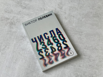 Виктор Пелевин: Числа