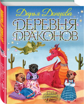 Дарья Донцова: Деревня драконов