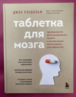 Джон Рэндольф: Таблетка для мозга. Программа по восстановлению памяти и активизации когнитивных способностей