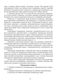 Мария Наумова: Хранение, транспортировка, предпродажная подготовка и реализация продукции растениеводства. Учебник