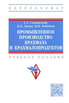 Славянский, Лукин, Лебедева: Промышленное производство крахмала и крахмалопродуктов. Учебное пособие
