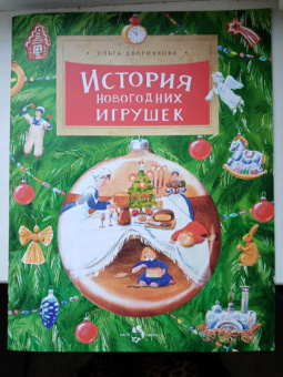 Ольга Дворнякова: История новогодних игрушек