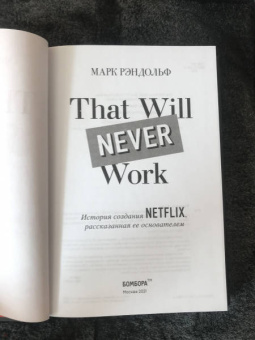 Марк Рэндольф: That will never work. Это никогда не будет работать. История создания Netflix, рассказанная ее осн.