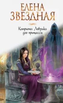 Елена Звездная: Катриона. Ловушка для принцессы