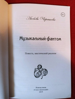 Любовь Черенкова: Музыкальный фантом