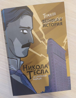 Кантаторе, Виченци: Никола Тесла. Темная история