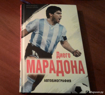 Марадонна, Аркуччи: Диего Марадона. Автобиография