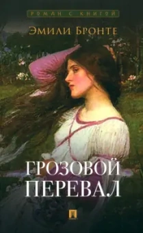 Эмили Бронте: Грозовой перевал