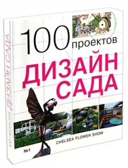 С. Экономов: 100 проектов. Дизайн сада