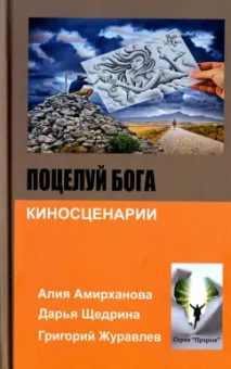 Амирханова, Журавлев, Щедрина: Поцелуй бога