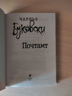 Чарльз Буковски: Почтамт