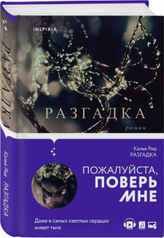 Калья Рид: Разгадка