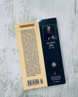 Артур Дойл: Архив Шерлока Холмса