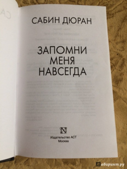 Сабин Дюран: Запомни меня навсегда