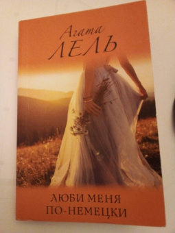 Агата Лель: Люби меня по-немецки