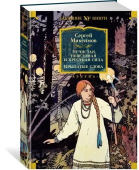 Максимов Сергей Васильевич: Нечистая, неведомая и крестная сила. Крылатые слова