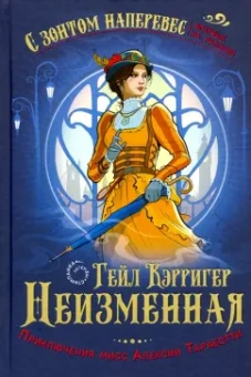 Гейл Кэрригер: Неизменная