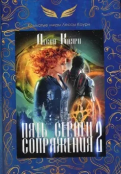 Лесса Каури: Пять сердец Сопряжения. Книга 2