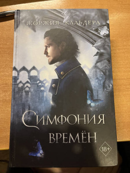 Жоржия Кальдера: Симфония времён