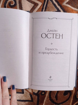 Джейн Остен: Гордость и предубеждение