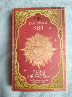 Гай Кей: Львы Аль-Рассана
