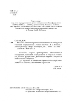 Николай Соколов: Техника и технология расчетов железобетонных конструкций, оснований и фундаментов. Учебное пособие
