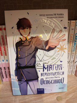 Ук, Ю: Магия вернувшегося должна быть особенной. Том 1