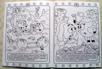 Волшебная раскраска "Смешарики. Любимые серии про фантазии" (№ 12178)