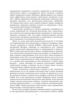 Виктор Воронцов: Строительные материалы нового поколения