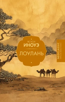 Иноуэ Ясуси: Лоулань
