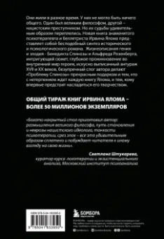 Ирвин Ялом: Проблема Спинозы