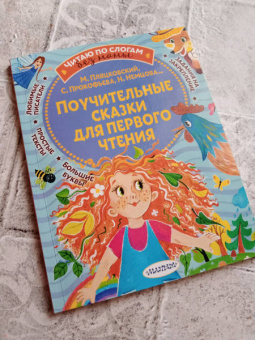 Пляцковский, Прокофьева, Немцова: Поучительные сказки для первого чтения