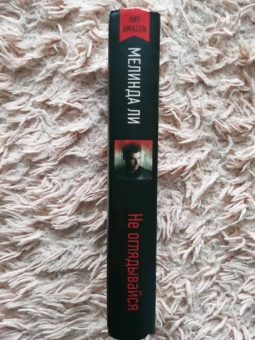 Мелинда Ли: Не оглядывайся