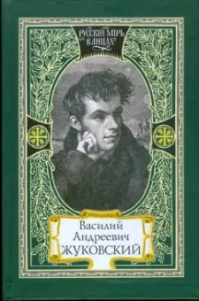 Василий Жуковский: Путь мой лежит по земле к прекрасной, возвышенной цели. Жизнь и поэзия одно