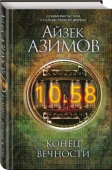 Айзек Азимов: Конец вечности