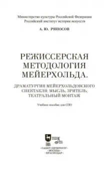 Александр Ряпосов: Режиссерская методология Мейерхольда. Учебное пособие