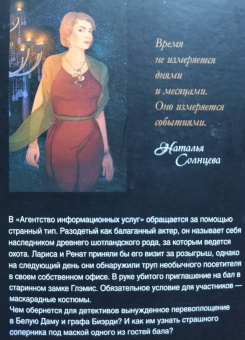 Наталья Солнцева: Почти готическое убийство