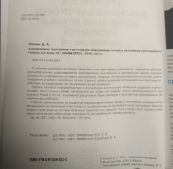 Дмитрий Соснин: Электрическое, электронное и автотронное оборудование легковых автомобилей. Автотроника-4. Учебник