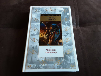 Фриц Лейбер: Черный гондольер