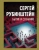 Сергей Рубинштейн: Бытие и сознание