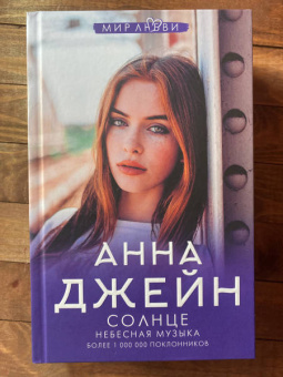 Анна Джейн: Небесная музыка. Солнце