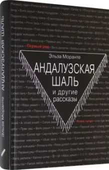 Эльза Моранте: Андалузская шаль и другие рассказы