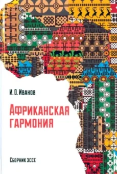 Иван Иванов: Африканская гармония. Сборник эссе