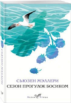 Сьюзен Мэллери: Сезон прогулок босиком